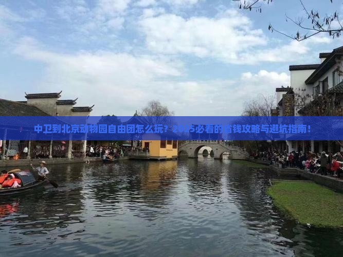 中卫到北京动物园自由团
