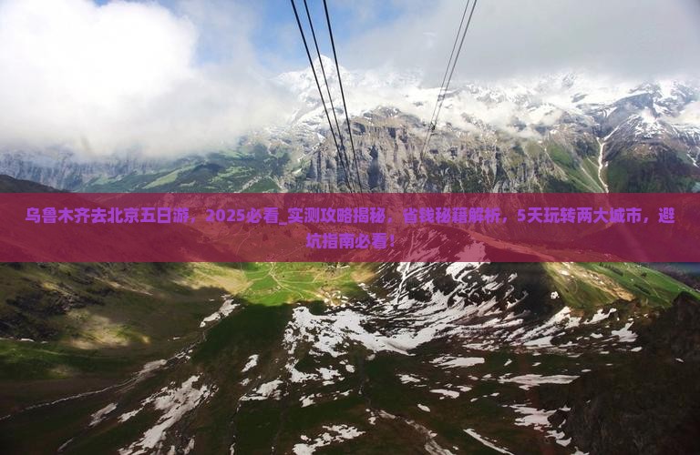 乌鲁木齐去北京五日游
