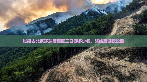 张掖去北京环球度假区三日游