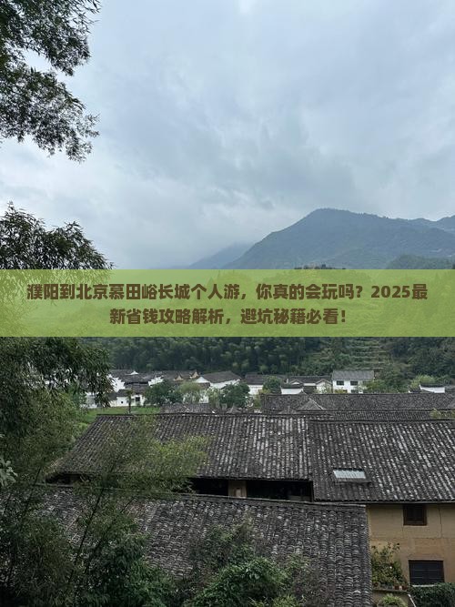 濮阳到北京慕田峪长城个人游