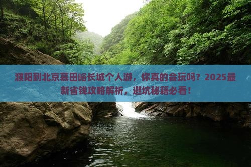 濮阳到北京慕田峪长城个人游