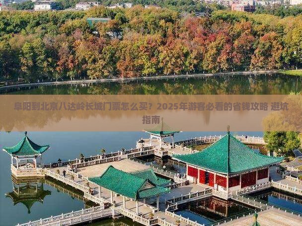 阜阳到北京八达岭长城门票