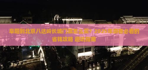 阜阳到北京八达岭长城门票