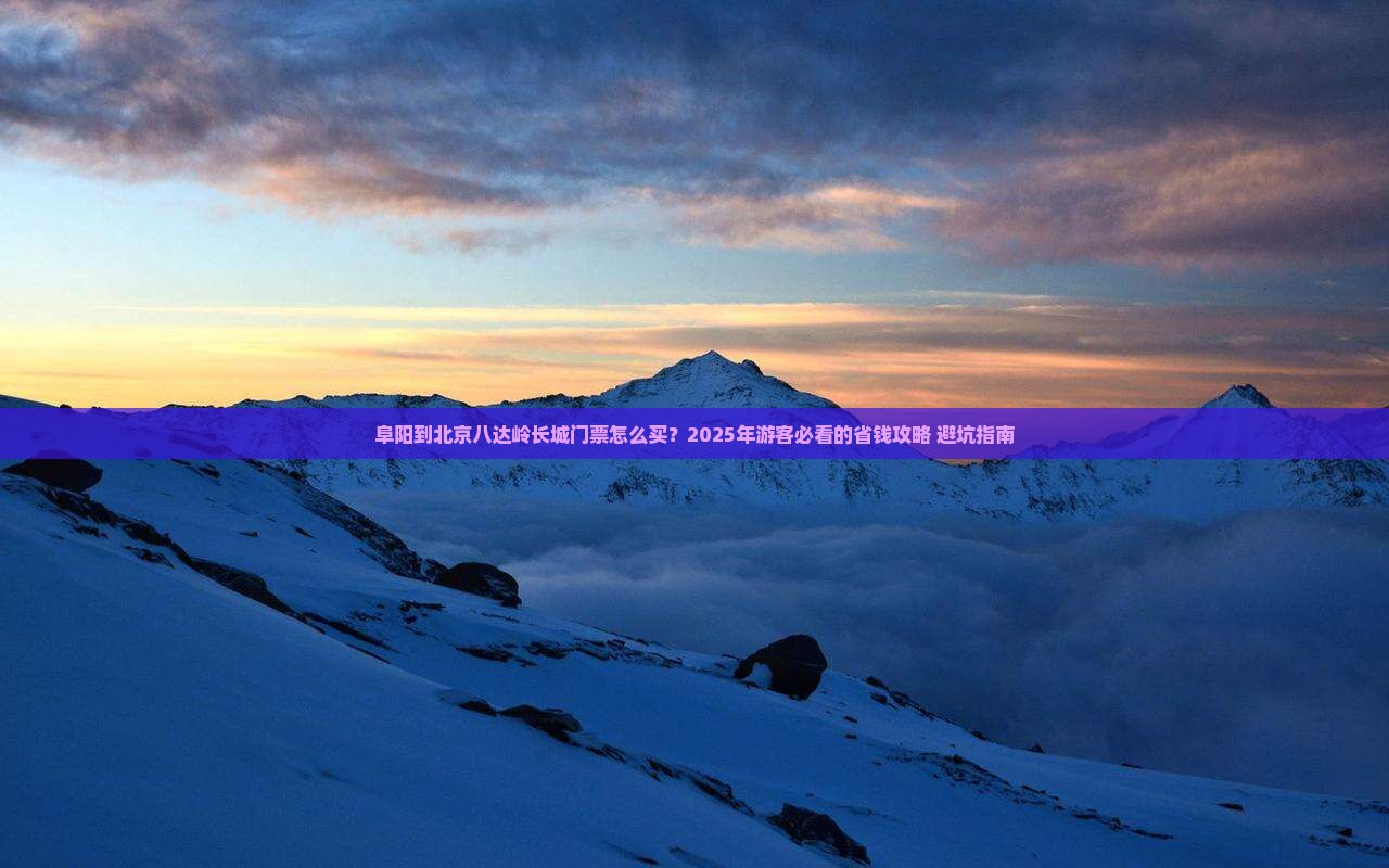 阜阳到北京八达岭长城门票