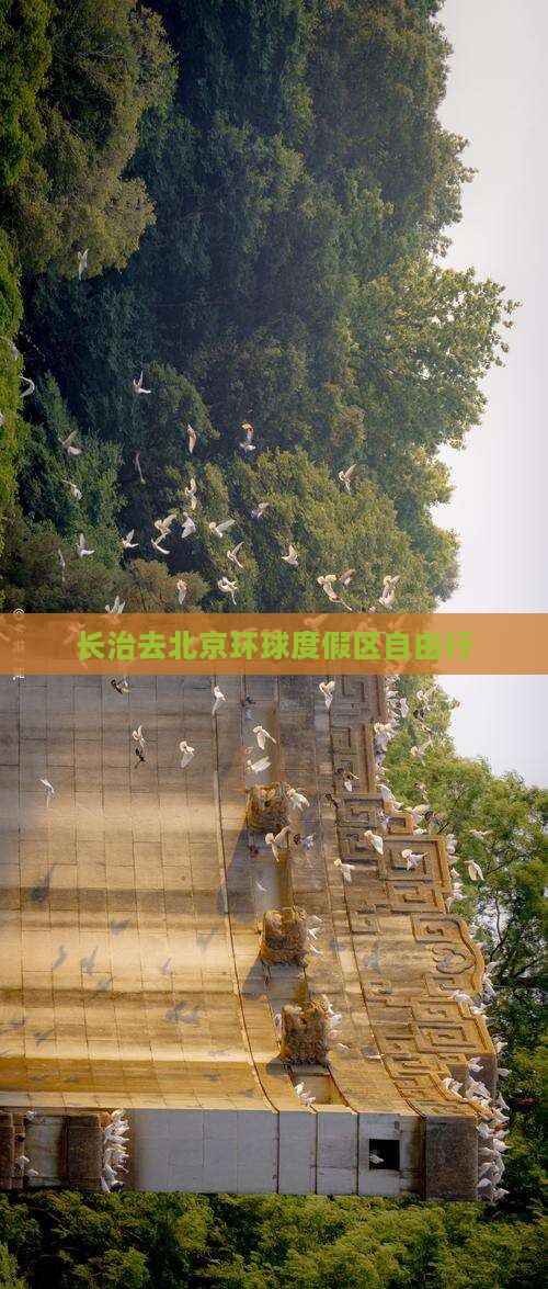 长治去北京环球度假区自由行