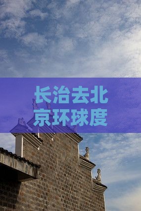 长治去北京环球度假区自由行