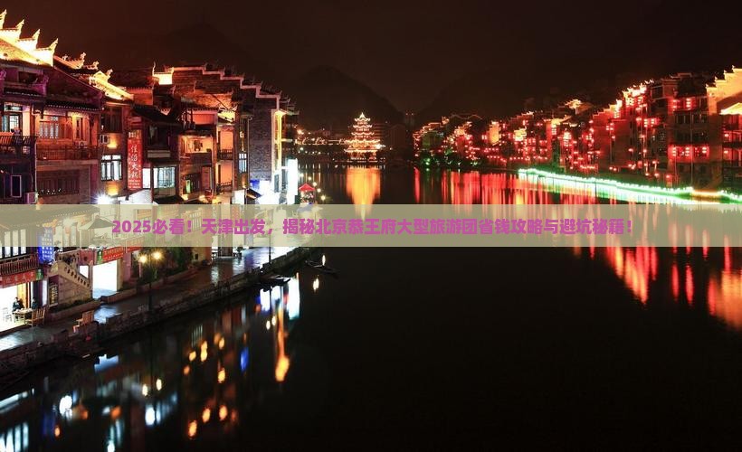 天津到北京恭王府大型旅游团