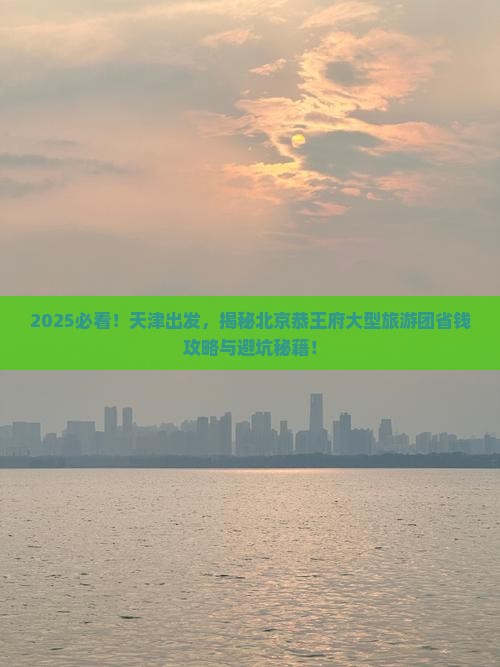 天津到北京恭王府大型旅游团