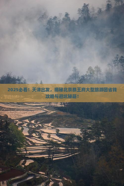 天津到北京恭王府大型旅游团