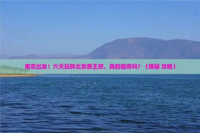 南京去北京恭王府六日游