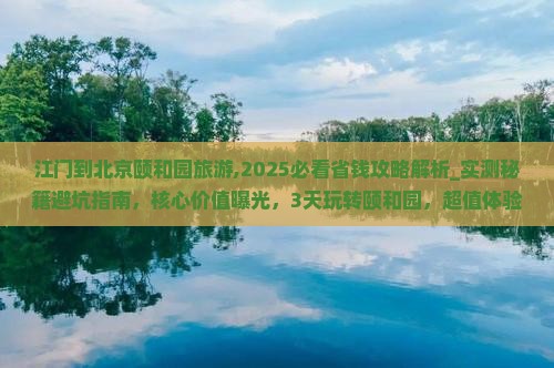 江门到北京颐和园旅游