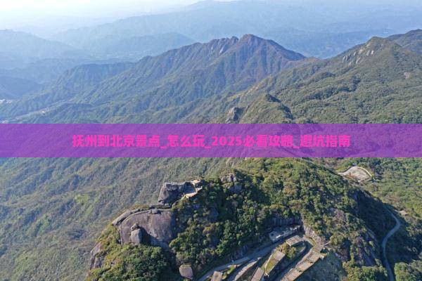 抚州到北京景点