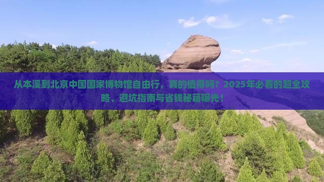 本溪到北京中国国家博物馆自由行
