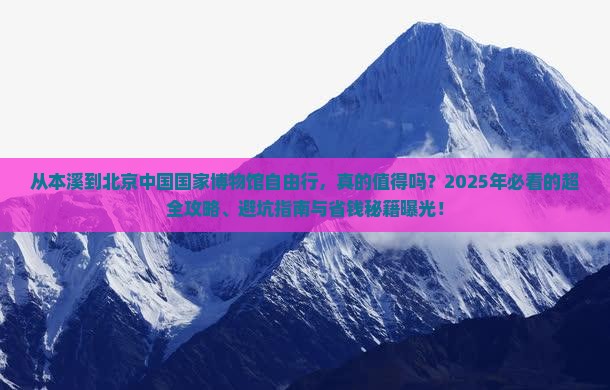 本溪到北京中国国家博物馆自由行