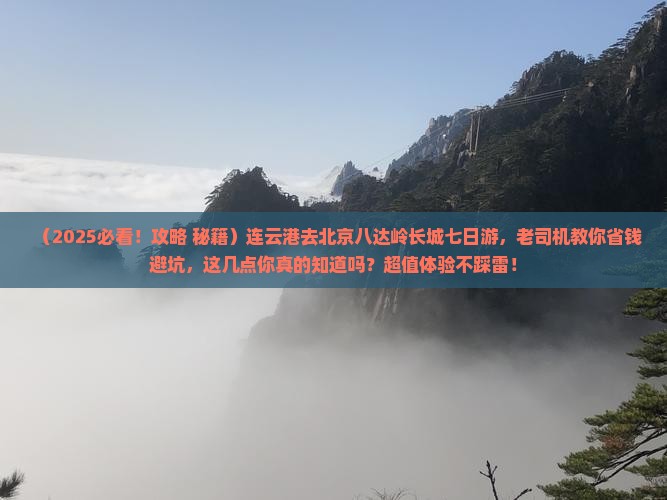 连云港去北京八达岭长城七日游