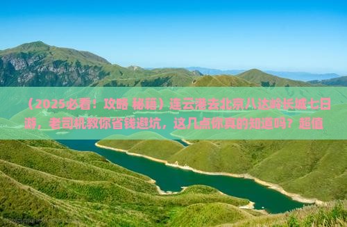 连云港去北京八达岭长城七日游