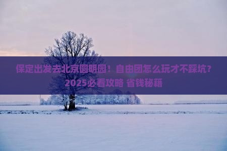 保定去北京圆明园遗址公园自由团