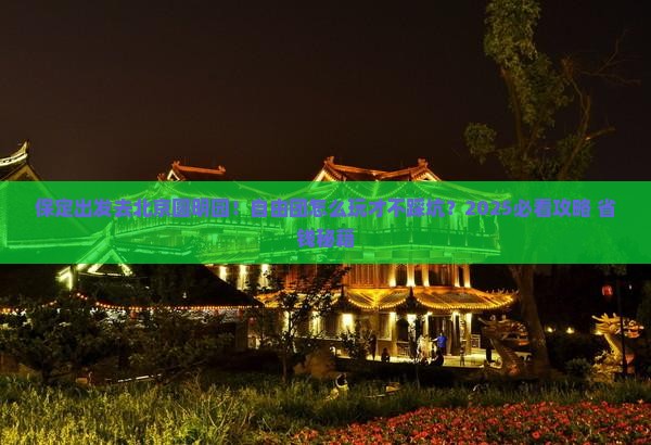 保定去北京圆明园遗址公园自由团