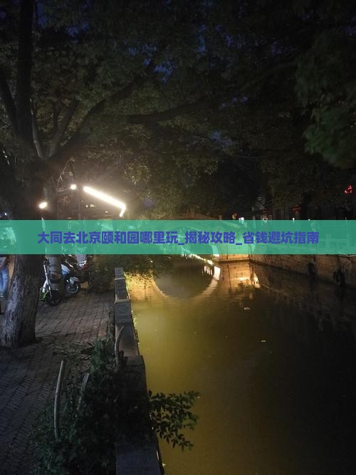 大同去北京颐和园哪里玩