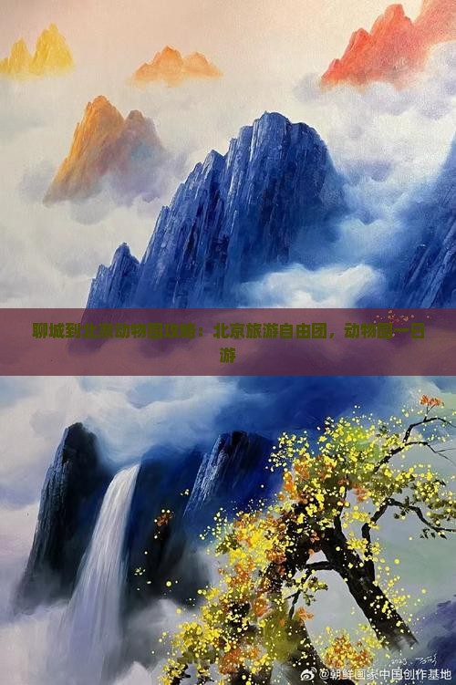 聊城到北京动物园自由团