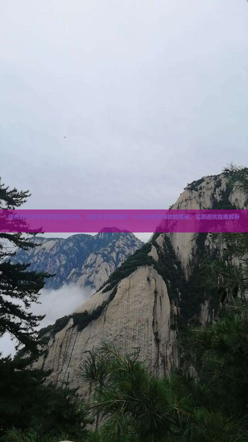 徐州到北京环球度假区旅行社