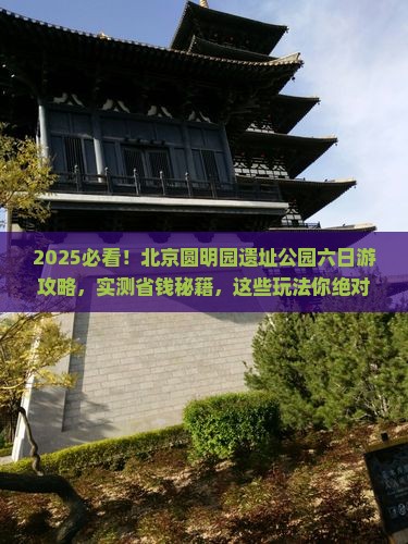 春天去北京圆明园遗址公园六日游