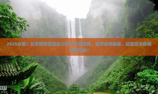 春天去北京圆明园遗址公园六日游