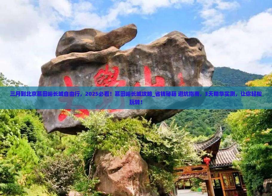 三月到北京慕田峪长城自由行