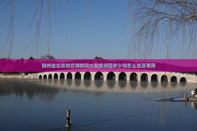 锦州去北京故宫博物院大型旅游团