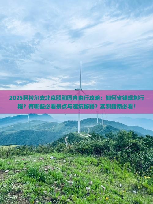 阿拉尔去北京颐和园自由行 阿拉尔去北京颐和园自由行
