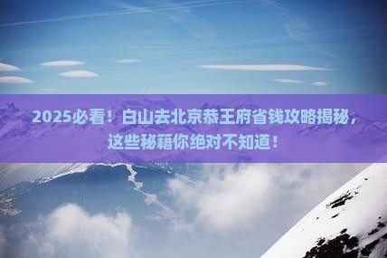 白山去北京恭王府攻略 白山去北京恭王府攻略