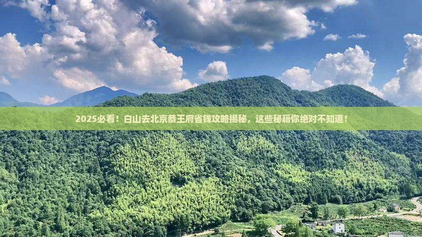 白山去北京恭王府攻略 白山去北京恭王府攻略