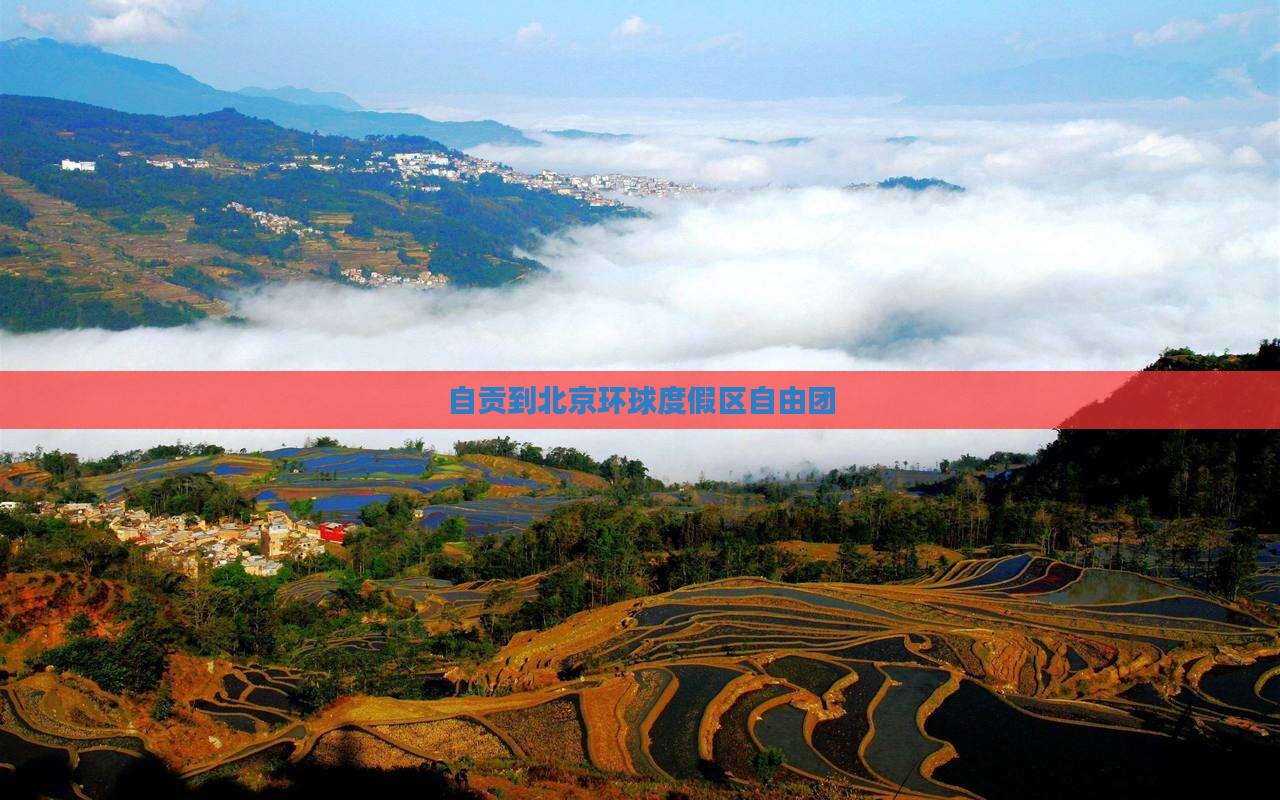 自贡到北京环球度假区自由团 自贡到北京环球度假区自由团