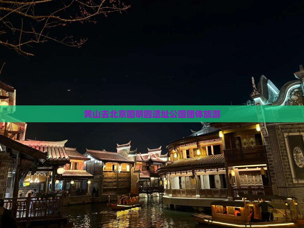 黄山去北京圆明园遗址公园团体旅游