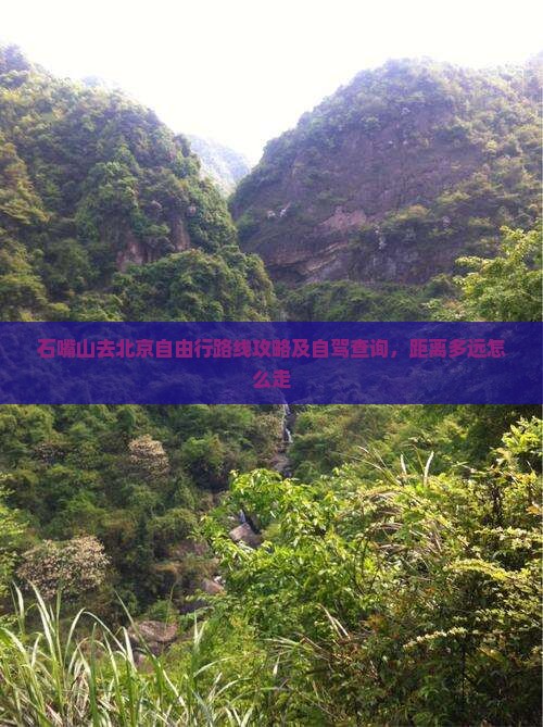 石嘴山去北京自由行 石嘴山去北京自由行