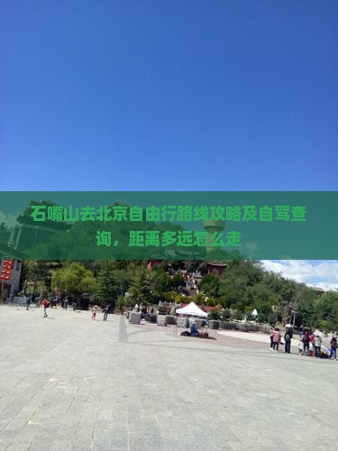 石嘴山去北京自由行 石嘴山去北京自由行