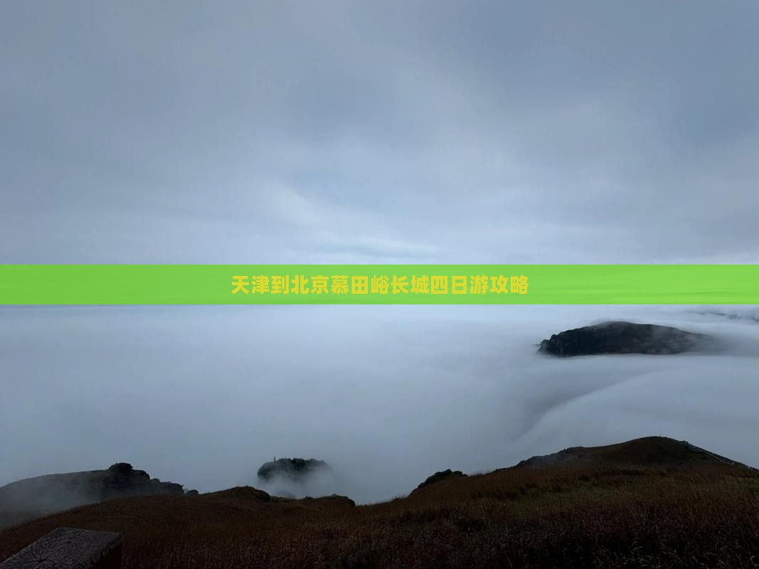 天津到北京慕田峪长城四日游