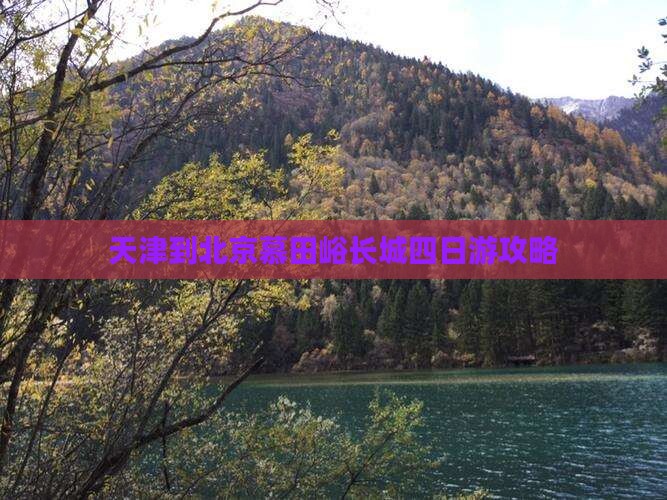 天津到北京慕田峪长城四日游