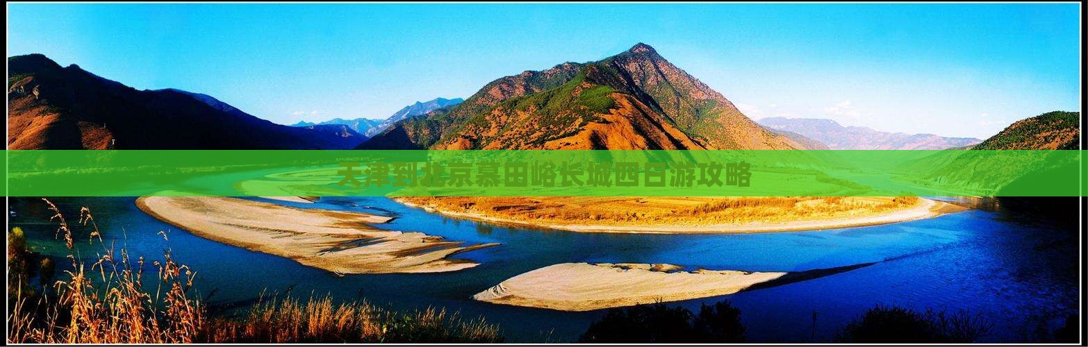 天津到北京慕田峪长城四日游