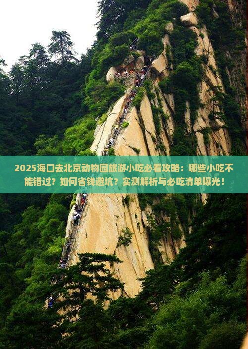 海口去北京动物园旅游小吃