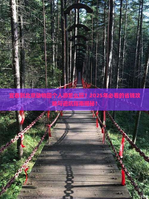 宜春到北京动物园个人游