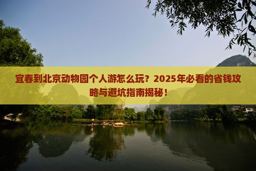 宜春到北京动物园个人游