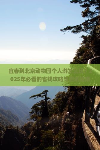宜春到北京动物园个人游