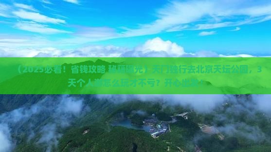 天门到北京天坛公园个人游