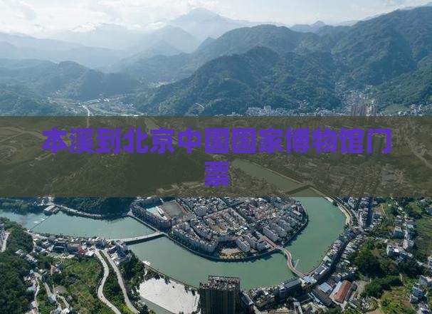 本溪到北京中国国家博物馆门票