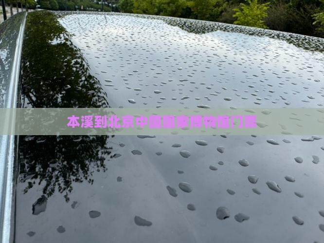 本溪到北京中国国家博物馆门票