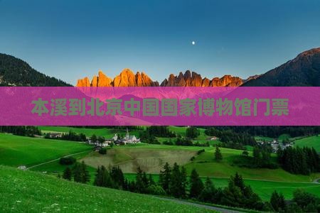 本溪到北京中国国家博物馆门票