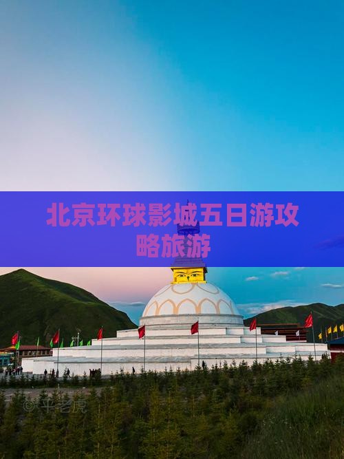 十月到北京环球度假区五日游