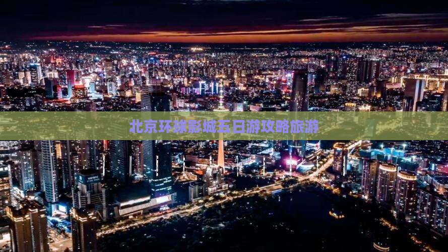 十月到北京环球度假区五日游