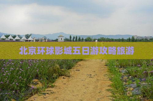 十月到北京环球度假区五日游